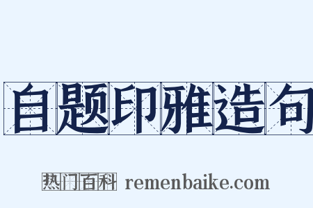 自题印雅造句是什么意思的图片